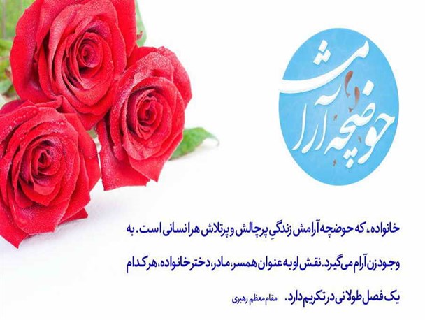حوضچه ارامش شروع حرکتی برای تحقق تمدن اسلامی/ وقتی آرامش به آغوش خانواده باز می گردد