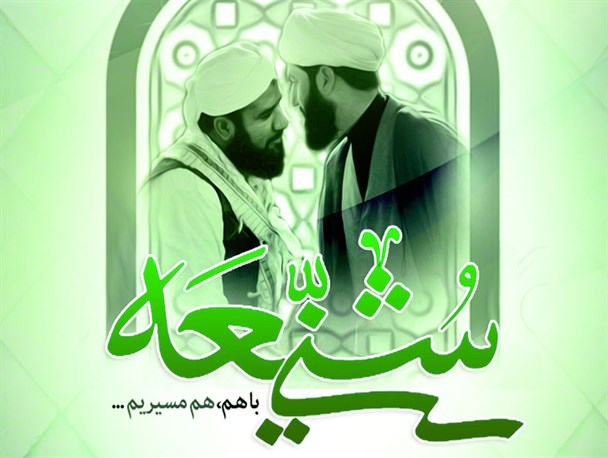 پوستر/ شیعه و سنی باهم، هم مسیریم