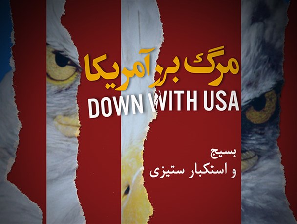 بسیج و مبارزه با استکبار