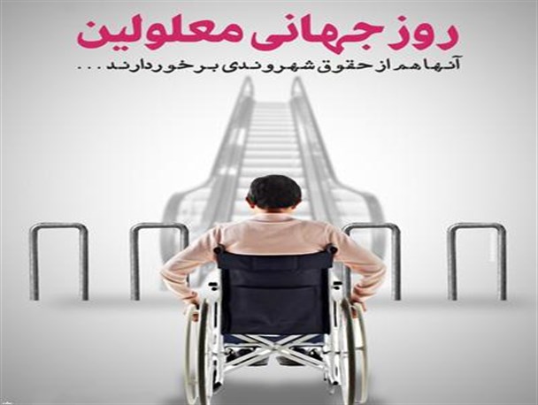 در ادارات بسیاری قانون استخدام معلولین اجرا نمی‌شود / جامعه‌ای که به معلولین توجه نداشته باشند از فضای اخلاقی برخوردار نخواهد بود