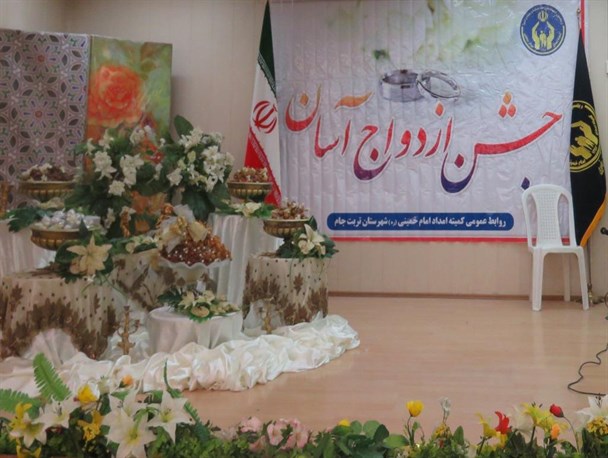 جشن ازدواج ۱۰۰مددجوی کمیته امداد تربت جام برگزار شد