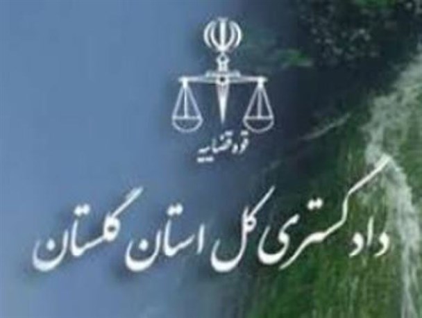 روز پرخبر شورای قضایی گلستان / از بازگشت معوقات بانکی تا جریمه ی میلیاردی متخلفان