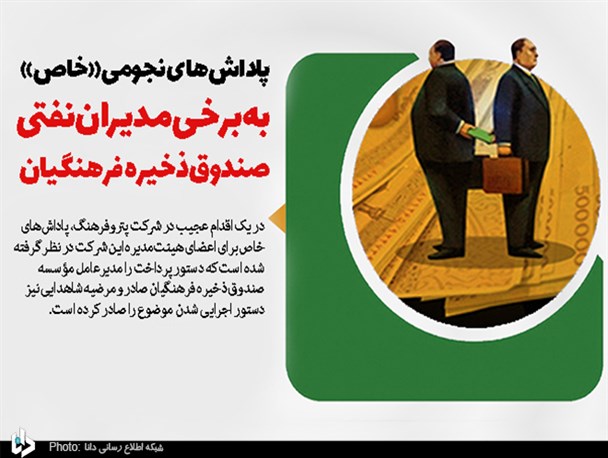 پاداش‌های نجومی «خاص» به برخی مدیران نفتی صندوق ذخیره فرهنگیان/ دلیل پرداخت‌های غیرشفاف از جیب فرهنگیان چیست؟