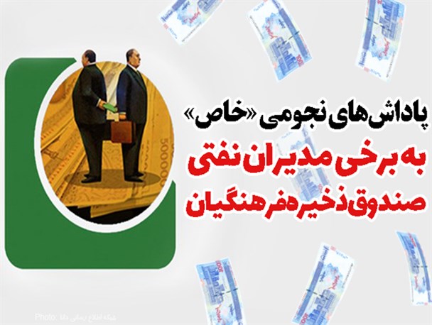 فتونیوز/پاداش‌های نجومی «خاص» به برخی مدیران نفتی صندوق ذخیره فرهنگیان