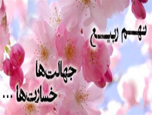 جریان 9 ربیع الاول خرافه ای بیش نیست/ استکبار از طریق خرافه 9 ربیع الاول درصدد اختلاف افکنی بین شیعه و سنی است