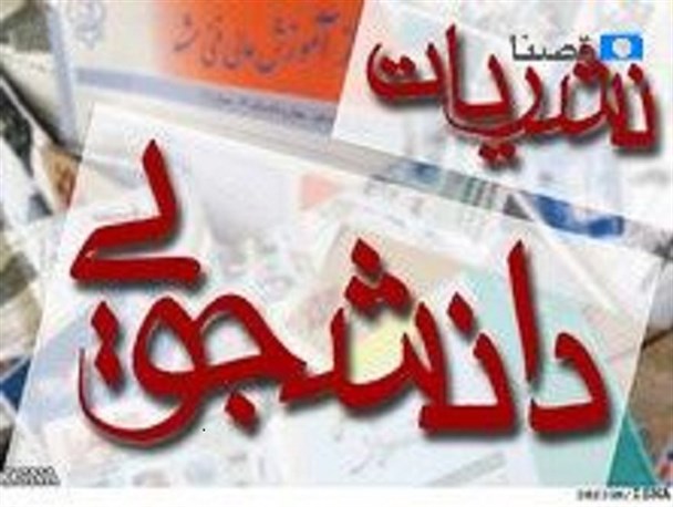 انتخابات دانشجویی کمیته ناظر بر نشریات دانشجویی در دانشگاه علوم پزشکی