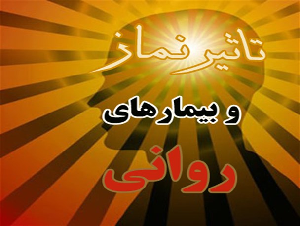 پیشگیری بیماری های روانی و نقش نماز در آن