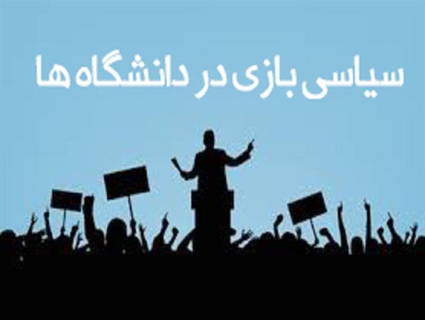 دانشگاه‌های کرمان همسو با دولت منتقدان را سرکوب می‌کنند/ مسئولان فرهنگی سلیقه‌ سیاسی خود را به دانشجویان تحمیل می‌کنند