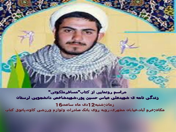 کتاب زندگی‌نامه شهید شاخص دانشجویی لرستان رونمایی می شود