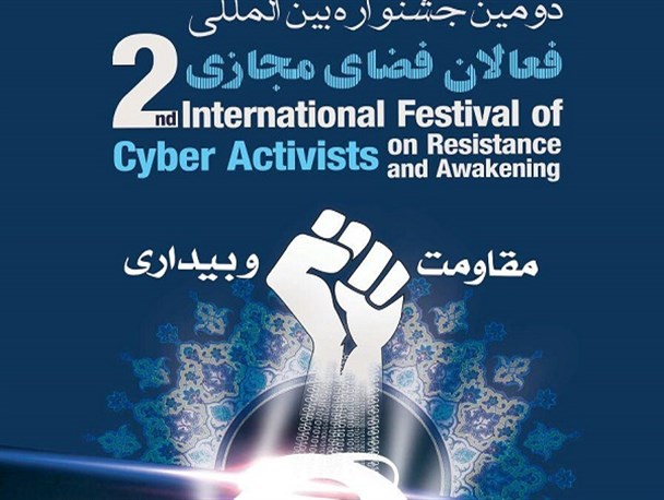 تبدیل تهدیدها به فرصت ها در جشنواره مقاومت وبیداری اسلامی/نگاه متفاوت به فعالان شبکه های اجتماعی