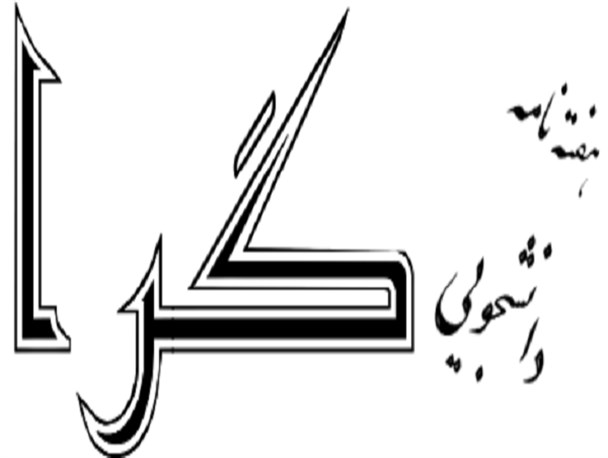 انتشار اولین شماره نشریه دانشجویی گِرا