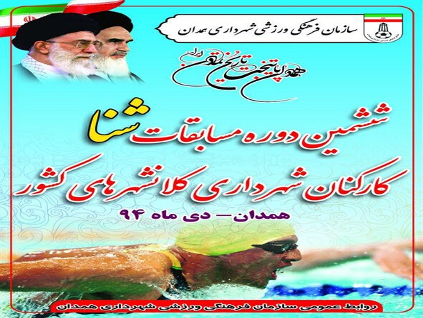 همدان میزبان ششمین دوره مسابقات شنا
