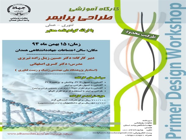 ثبت‌نام کارگاه کشوری «طراحی پرایمر» در همدان آغاز شد