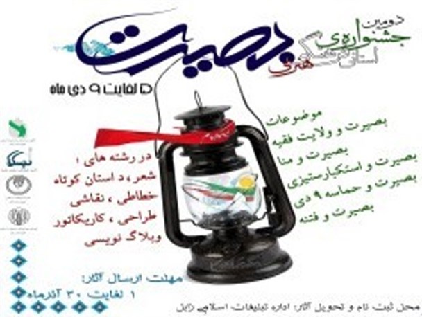 دومین جشنواره استانی بصیرت در زابل خاتمه یافت