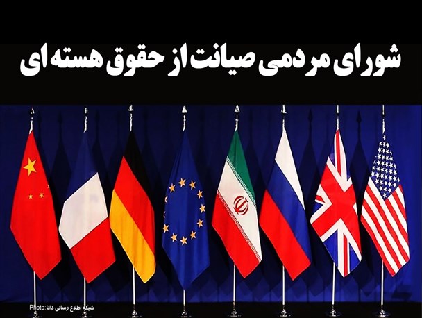 فتونیوز/شورای مردمی صیانت از برجام