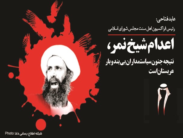 فتونیوز/اعدام شیخ نمر، نتیجه جنون سیاستمداران بی بند و بار عربستان است