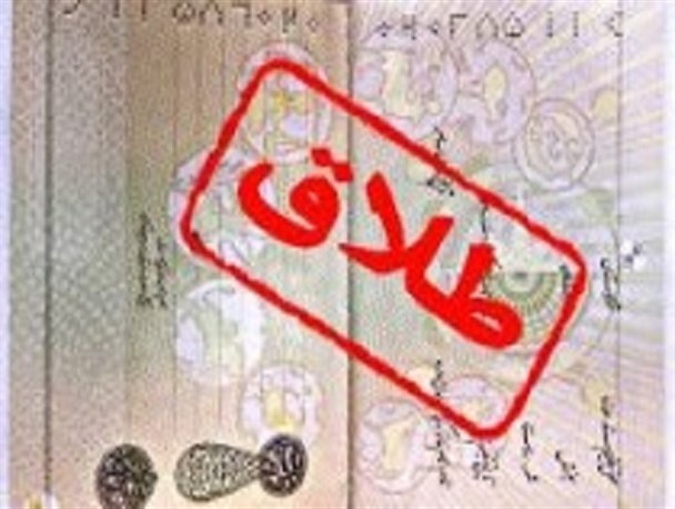 طلاق فشارزاترین حادثه در زندگی فردی و اجتماعی/ نقش شبکه های اجتماعی در افزایش طلاق