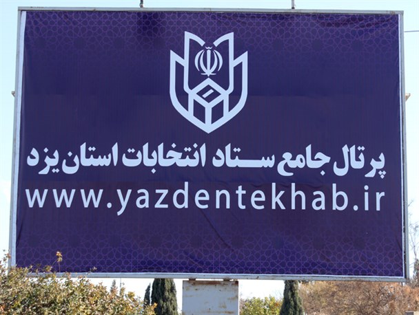 غفلت استانداری از سالروز سفر رهبر معظم انقلاب به یزد