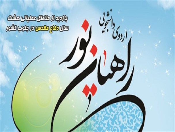 ثبت نام اردوی راهیان نور در دانشگاه پیام نور بیرجند آغاز شد
