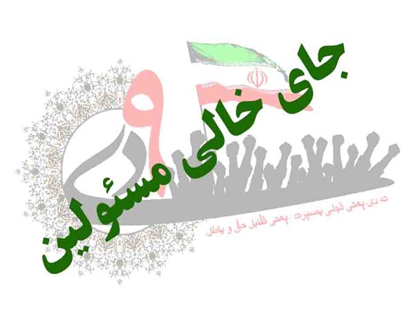 وقتی مسئولان با مردم همراه نیستند/جای خالی مسئولین اجرایی شهرستان محلات در مراسم گرامیداشت ۹دی