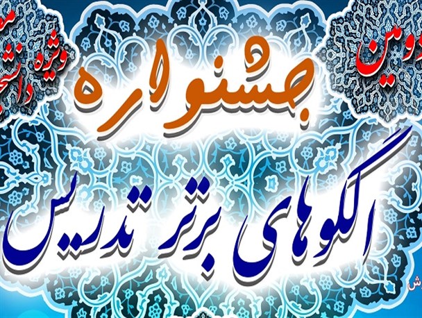 جشنواره الگوهای برتر تدریس در نی ریز برگزار شد