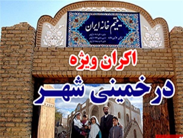 فیلم یتیم خانه ایران با استقبال مردم خمینی شهر همراه شد+ فیلم
