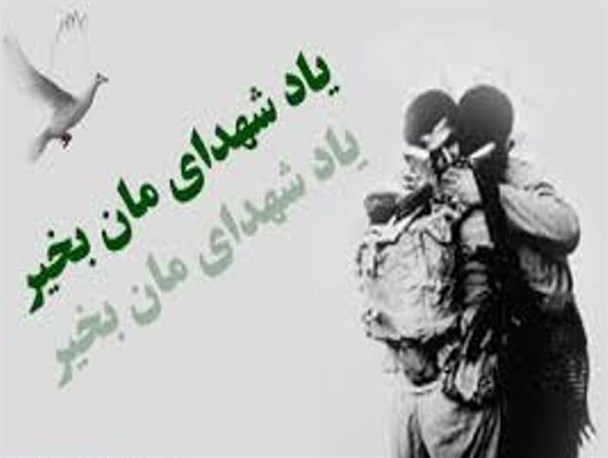یاد شهدا بخیر