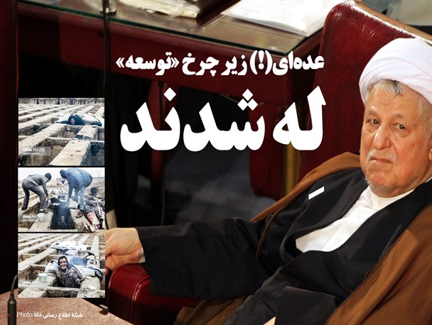 پوستر/عده‌ای(!) زیر چرخ «توسعه» له شدند