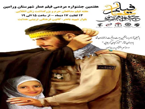 بازدید از فیلم های جشنواره عمار برای عموم آزاد است