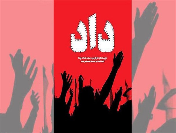 جشنواره عمار خار چشم دشمنان نظام است/ "داد" صدای کارگران شلاق خورده معدن و رانندگان حبس کشیده است