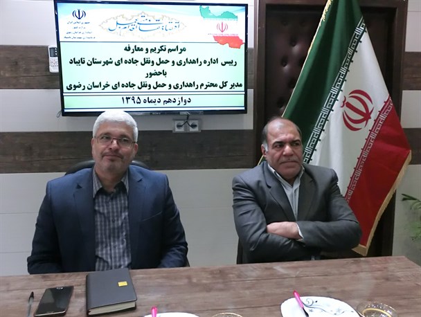 رییس جدید راهداری و حمل و نقل جاده ای شهرستان تایباد معرفی شد+عکس