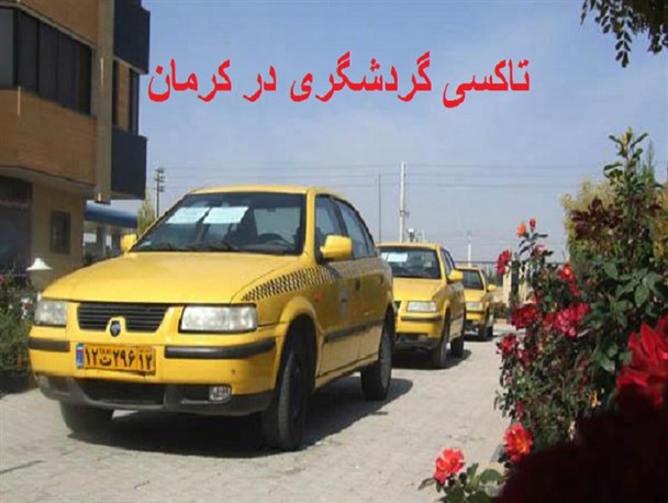 راه اندازی تاکسی گردشگری در کرمان