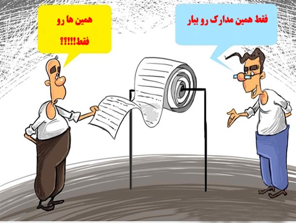 سردرگمی جوان کهگیلویه و بویراحمدی برای دریافت وام + (عکس)