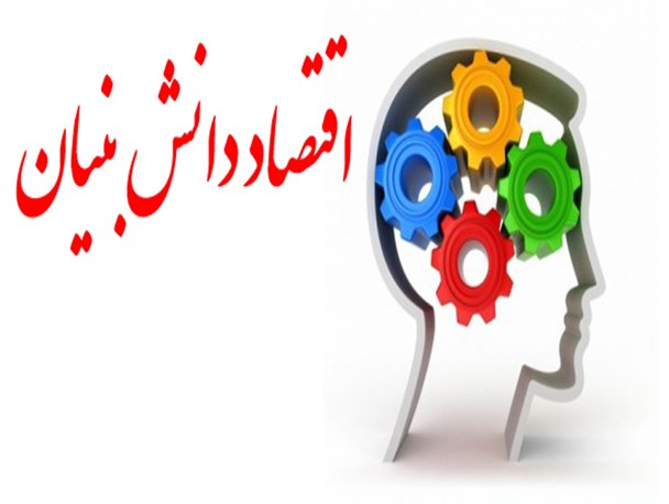 اقتصاد دانش بنیان، بهترین جایگزین برای اقتصاد نفتی است
