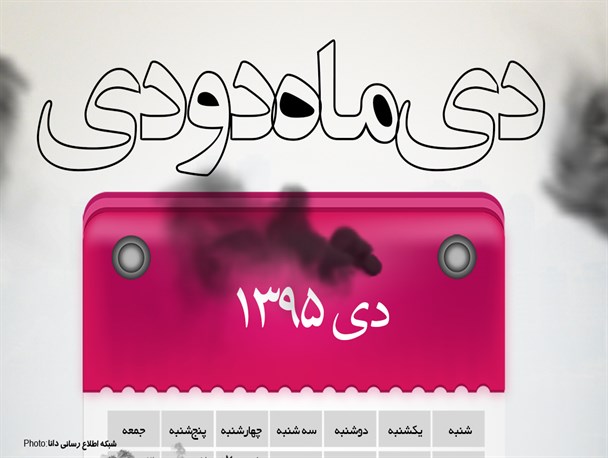 پوستر/دی‌ماه دودی!