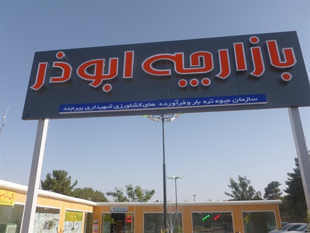 عدم استقبال از بازارچه ابوذر/ اجاره مغازه های این بازارچه به 800 هزار تومان رسید