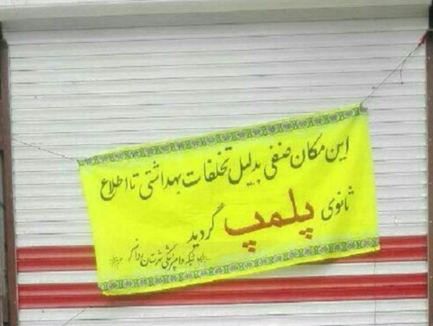 کبابی متخلف در روانسر پلمب شد
