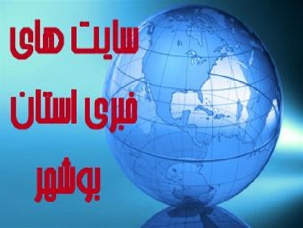 نگاه هفته به رسانه های استان بوشهر