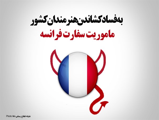 پوستر/ماموریت سفارت فرانسه ، به فساد کشاندن هنرمندان کشور