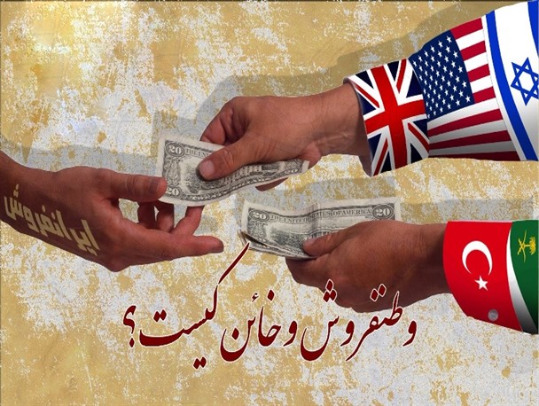 برائت از وطن فروش !
