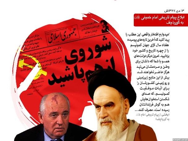 هشدار نابودی نظام مارکسیسم در پیام امام خمینی (ره) به رهبر سابق جماهیر شوروی