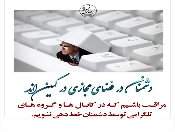 مراقب نفوذ دشمن در فضای مجازی باشیم