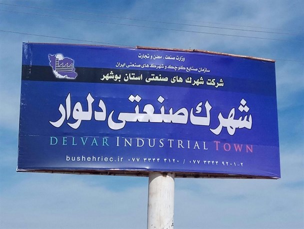خواب عمیق شهرک صنعتی دلوار