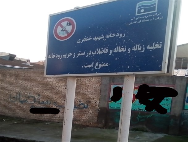 نام شهید را از روی کانال فاضلاب آزادشهر بردارید