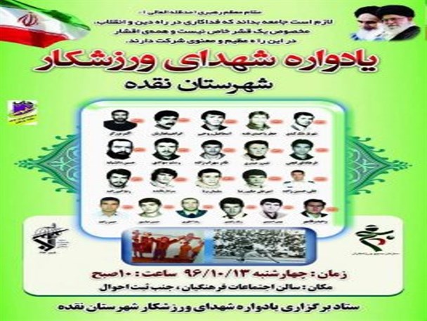 اولین یادواره شهدای ورزشکار در نقده برگزار می شود