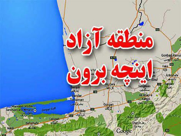 منطقه آزاد تجاری اینچه برون و تاثیر آن بر توسعه اقتصادی استان
