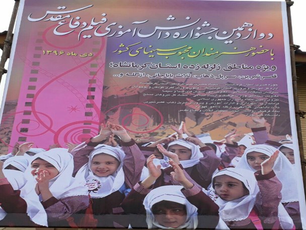 برگزاری دوازدهمین جشنواره دانش‌آموزی فیلم دفاع مقدس در سرپل‌ذهاب+ تصویر