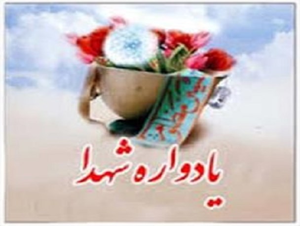 برگزاری کنگره شهدا باعث ترویج فرهنگ ایثار و شهادت و بقای انقلاب است