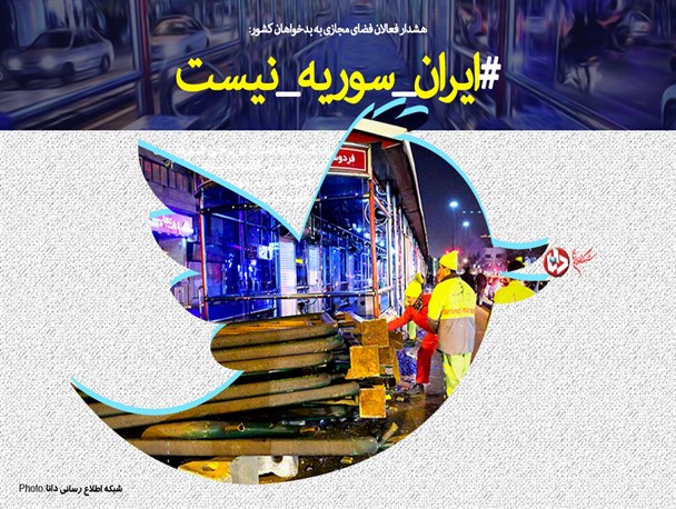 اینفوگرافیک/#ایران _سوریه _نیست