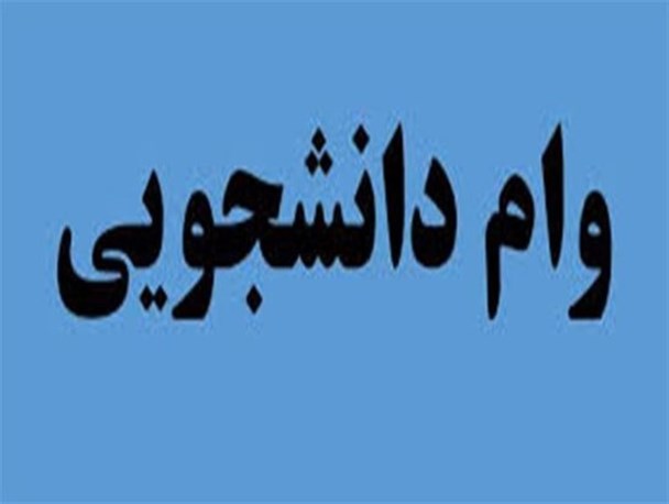 ماجرای جالب انصراف دانشجویان علمی کاربردی از گرفتن وام ۵۰۰ هزارتومانی